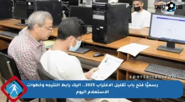 رسميًا فتح باب تقليل الاغتراب 2025.. إليك رابط النتيجة وخطوات الاستعلام اليوم